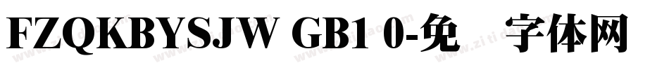 FZQKBYSJW GB1 0字体转换